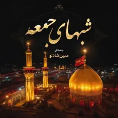 Mobin Shadloo – Shabhaye Jome