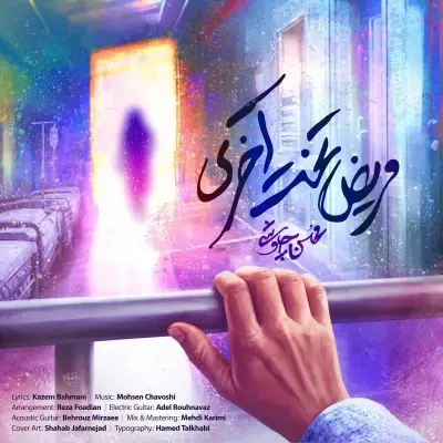 Mohsen Chavoshi – Marize Takhte Akhari Mohsen Chavoshi – Marize Takhte Akhari