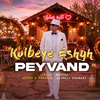 Peyvand – Kolbeye Eshgh Peyvand – Kolbeye Eshgh