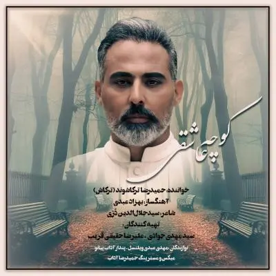 Hamidreza Torkashvand (Torkash) – Koocheye Asheghi