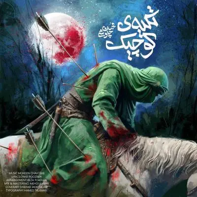 Mohsen Chavoshi – Tekyeh Koochik