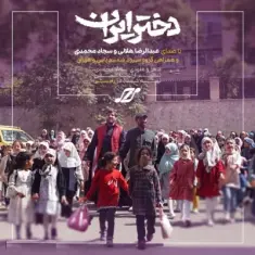 Download Dokhtare Iran (Ft Sajjad Mohammadi) by Abdolreza Helali