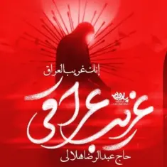 Abdolreza Helali – Gharibe Araghi