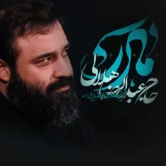 Abdolreza Helali – Madar