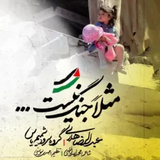 Abdolreza Helali – Masalan Jang Nist