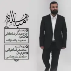 Abdolreza Helali – Mobahele