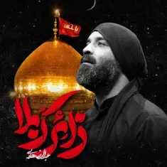 Abdolreza Helali – Zaere Karbala