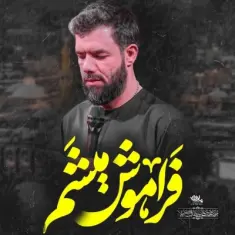 Download Faramoosh Misham by Hossein Sotoodeh