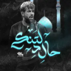 Download Hale Deltangi by Hossein Sotoodeh