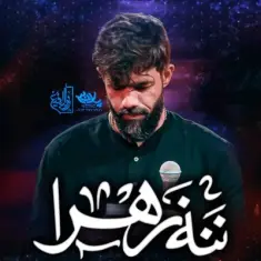 Download Nana Zahra by Hossein Sotoodeh