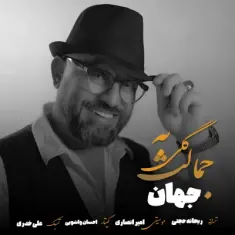 Jahan – Goli Be Jamalet