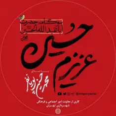 Mohammad Hosein Pouyanfar – Azizam Hosein