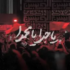 Mohammad Hosein Pouyanfar – Ya Jadda Ya Mohammada