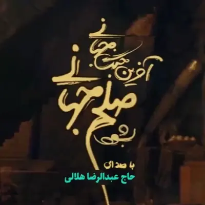 Abdolreza Helali – Solhe Jahani Abdolreza Helali – Solhe Jahani