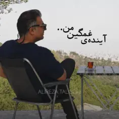 Alireza Talischi – Ayandeye Ghamgine Man