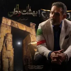 Amir Alimardani – Beheshte Vatan