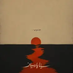 Sina Parsian – Jonob
