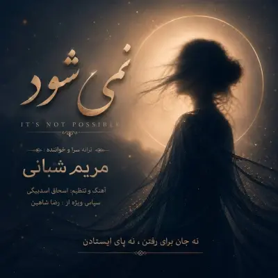 Maryam Shabani – Nemishavad