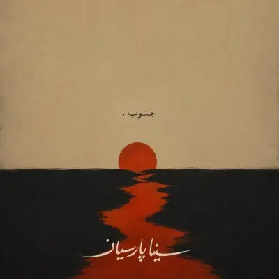 Sina Parsian – Jonob