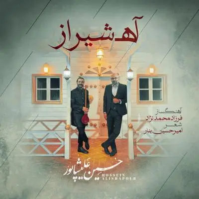 Hossein Alishapour – Ah Shiraz Hossein Alishapour – Ah Shiraz