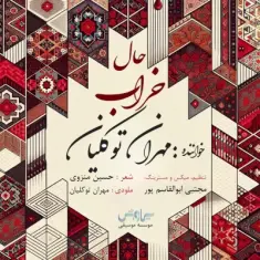 Download Haale Kharab by Mehran Tavakkolian