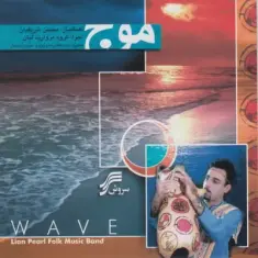 Download Mouj by Mohsen Sharifian