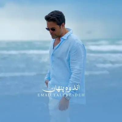 Emad Talebzadeh – Andooh Penhan