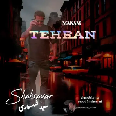 Saeed Shahsavari (Shahsavar) – Manam Tehran Saeed Shahsavari (Shahsavar) – Manam Tehran