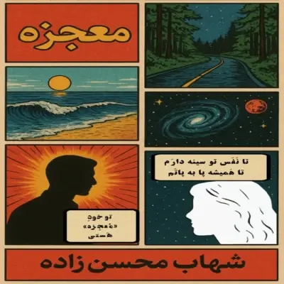 Shahab Mohsenzadeh – Mojezeh Shahab Mohsenzadeh – Mojezeh