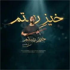 Ali Ghamsari – Khize Rostam