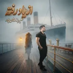 Alireza Mahanpour – Az Yad Rafteh