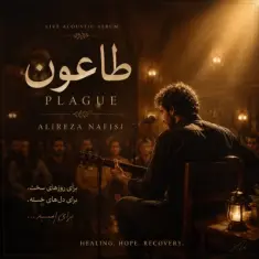 Alireza Nafisi – Taoun