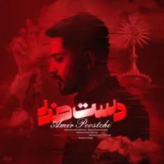 Amir Poostchi – Daste Khoda