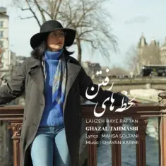 Ghazal Tahmasbi – Lahzeh Haye Raftan