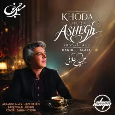 Hamid Alaee – Khoda Chera Ashegh Shodam Man