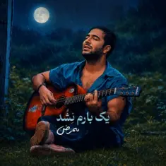 Mammrez – Yek Baram Nashod