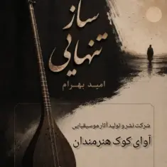 Omid Bahram – Saze Tanhaei