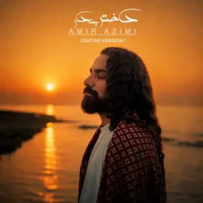 Amir Azimi – Dokhtare Bandar (Guitar Version)