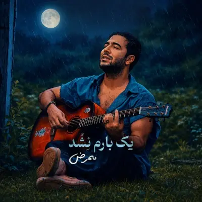 Mammrez – Yek Baram Nashod Mammrez – Yek Baram Nashod