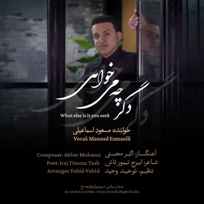 Masoud Esmaeili – Degar Che Mikhahi Masoud Esmaeili – Degar Che Mikhahi