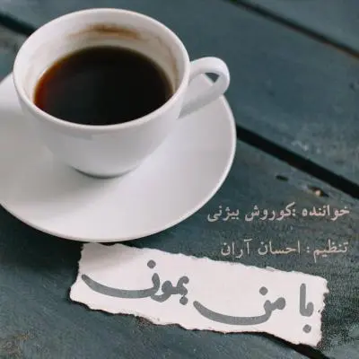 Koorosh Bizhany – Ba Man Bemoon Koorosh Bizhany – Ba Man Bemoon