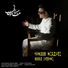 Hamoon Mirzaei – Noore Cheshmi