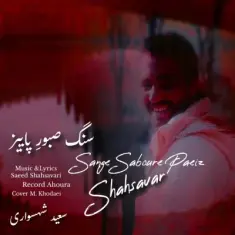 Saeed Shahsavari (Shahsavar) – Sange Saboure Paeiz