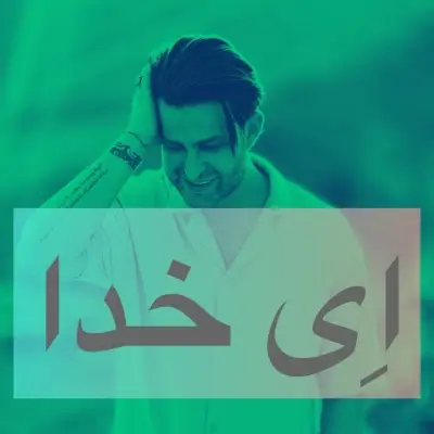 Farzin Gold – Ey Khoda