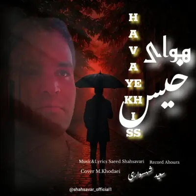 Saeed Shahsavari (Shahsavar) – Havaye Khiss