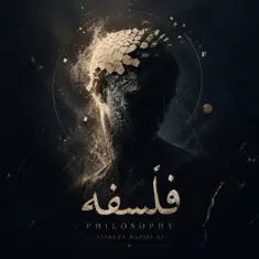 Alireza Nafisi – Falsafe