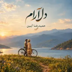 Download Delaram (Unplugged Version) by Hamidreza Aeen