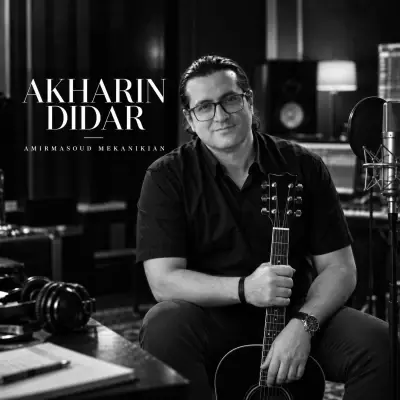 Amirmasoud Mekanikian – Akharin Didar Amirmasoud Mekanikian – Akharin Didar