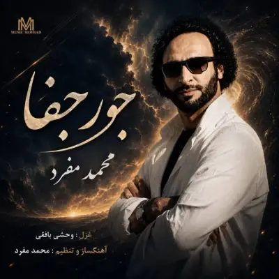 Mohammad Mofrad – Jour Jafa Mohammad Mofrad – Jour Jafa