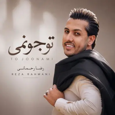 Reza Rahmani – To Joonami Reza Rahmani – To Joonami